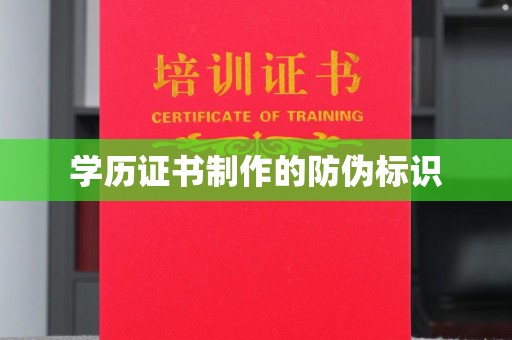 泰安学历证书制作的防伪标识