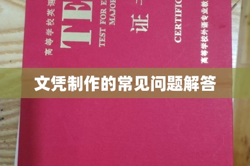 泰安文凭制作的常见问题解答
