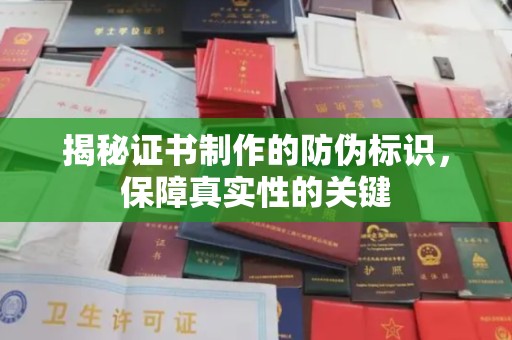 泰安揭秘证书制作的防伪标识，保障真实性的关键