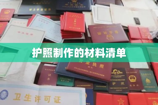 泰安护照制作的材料清单