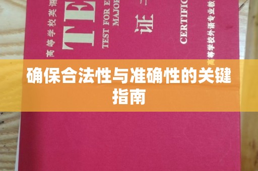 泰安确保合法性与准确性的关键指南