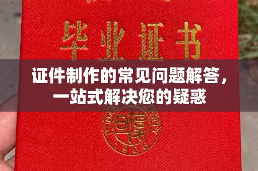 泰安证件制作的常见问题解答，一站式解决您的疑惑