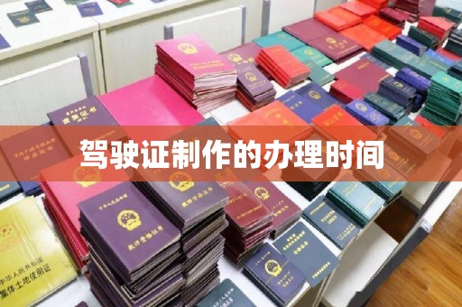 泰安驾驶证制作的办理时间