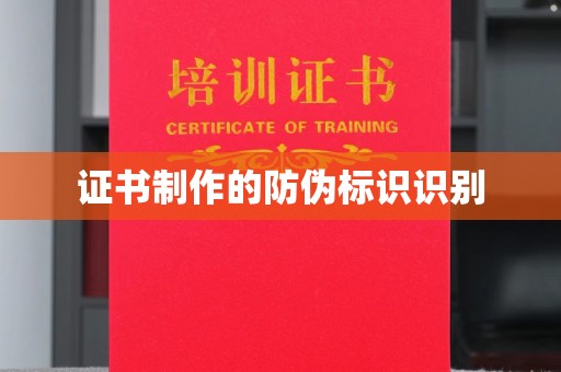 泰安证书制作的防伪标识识别