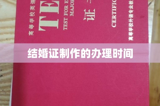 泰安结婚证制作的办理时间