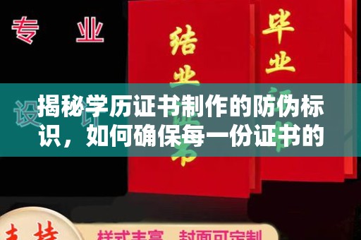 泰安揭秘学历证书制作的防伪标识，如何确保每一份证书的真实性？