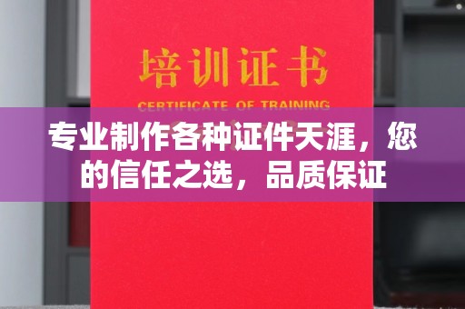 泰安专业制作各种证件天涯，您的信任之选，品质保证