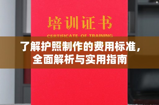 泰安了解护照制作的费用标准，全面解析与实用指南