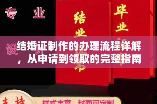 泰安结婚证制作的办理流程详解，从申请到领取的完整指南