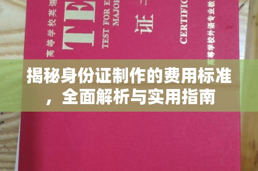 泰安揭秘身份证制作的费用标准，全面解析与实用指南