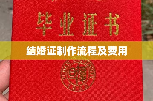 泰安结婚证制作流程及费用