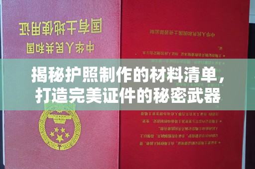 泰安揭秘护照制作的材料清单，打造完美证件的秘密武器