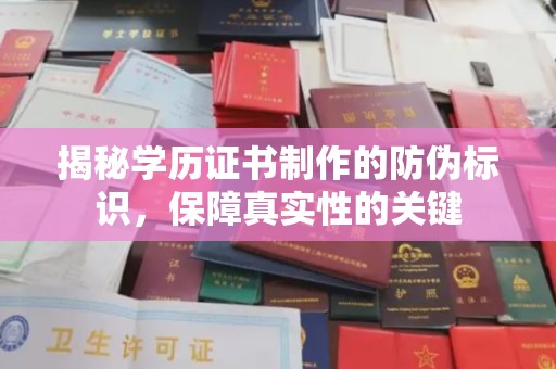 泰安揭秘学历证书制作的防伪标识，保障真实性的关键