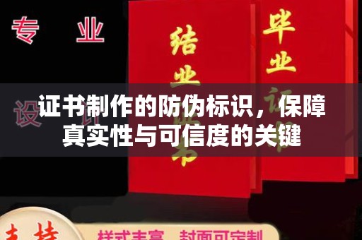 泰安证书制作的防伪标识，保障真实性与可信度的关键