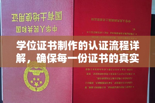 泰安学位证书制作的认证流程详解，确保每一份证书的真实性与权威性