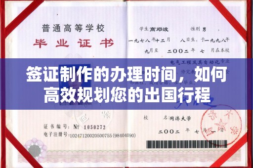 泰安签证制作的办理时间，如何高效规划您的出国行程
