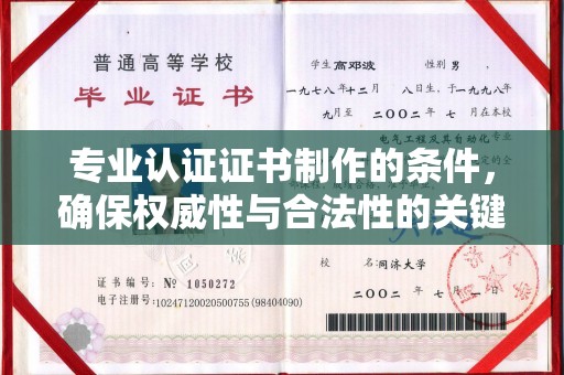 泰安专业认证证书制作的条件，确保权威性与合法性的关键要素