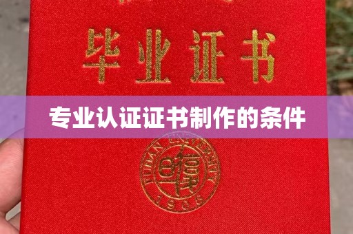 泰安专业认证证书制作的条件