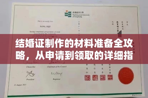 泰安结婚证制作的材料准备全攻略，从申请到领取的详细指南