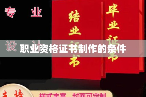 泰安职业资格证书制作的条件