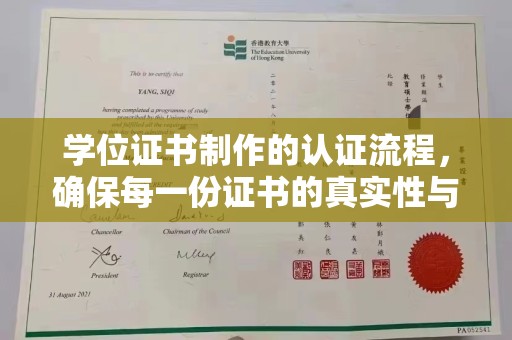 泰安学位证书制作的认证流程，确保每一份证书的真实性与权威性