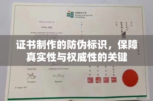泰安证书制作的防伪标识，保障真实性与权威性的关键
