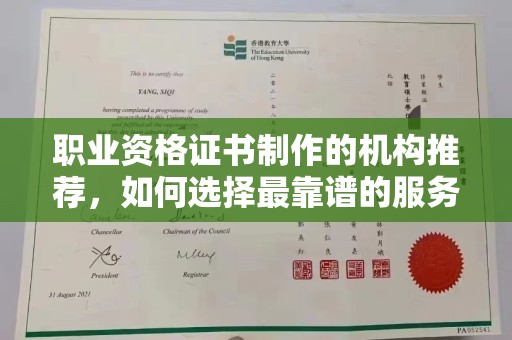 泰安职业资格证书制作的机构推荐，如何选择最靠谱的服务商？