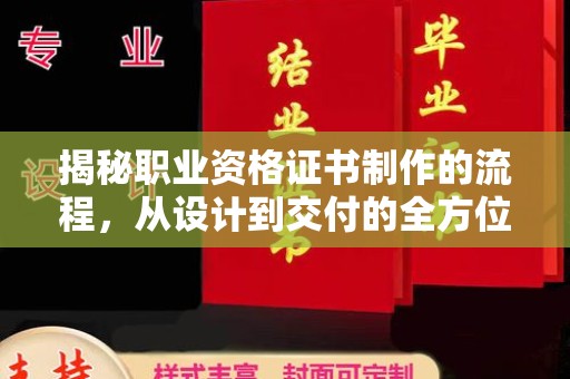 泰安揭秘职业资格证书制作的流程，从设计到交付的全方位解析