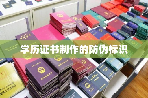 泰安学历证书制作的防伪标识