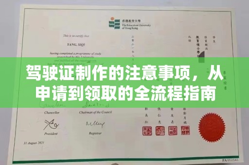 泰安驾驶证制作的注意事项，从申请到领取的全流程指南