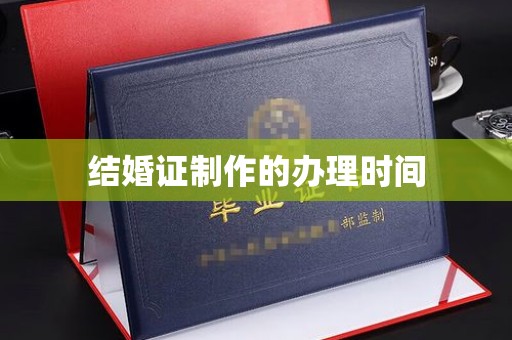 泰安结婚证制作的办理时间