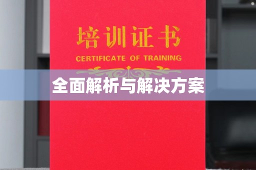 泰安全面解析与解决方案