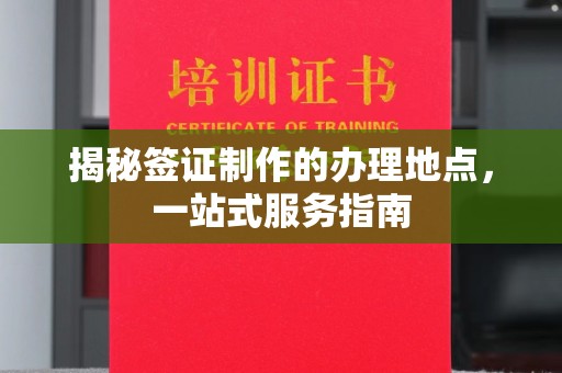 泰安揭秘签证制作的办理地点，一站式服务指南