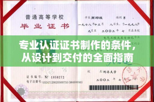泰安专业认证证书制作的条件，从设计到交付的全面指南
