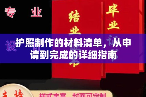 泰安护照制作的材料清单，从申请到完成的详细指南