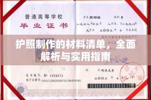 泰安护照制作的材料清单，全面解析与实用指南