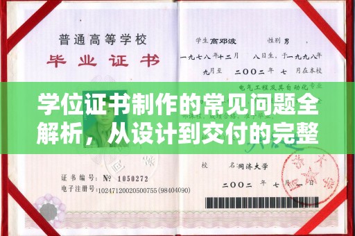 泰安学位证书制作的常见问题全解析，从设计到交付的完整指南