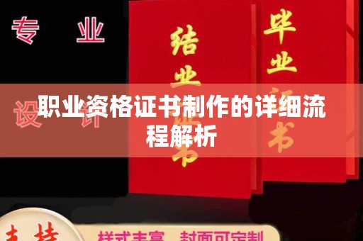 泰安职业资格证书制作的详细流程解析