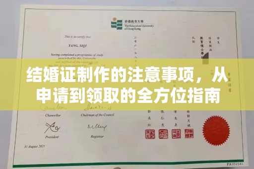 泰安结婚证制作的注意事项，从申请到领取的全方位指南