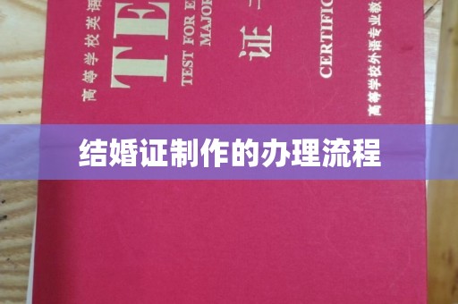 泰安结婚证制作的办理流程