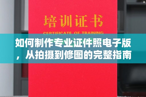 泰安如何制作专业证件照电子版，从拍摄到修图的完整指南