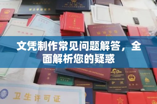 泰安文凭制作常见问题解答，全面解析您的疑惑