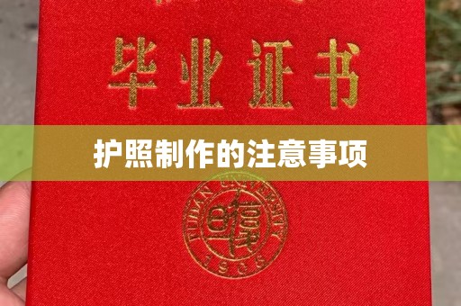 泰安护照制作的注意事项