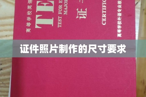 泰安证件照片制作的尺寸要求